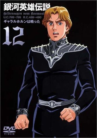 【中古】銀河英雄伝説 Vol.12 [DVD]｜Come to Store