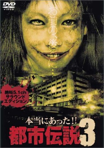 【中古】本当にあった!!都市伝説 III 5.1ch サラウンド・エディション [DVD]｜Come to Store