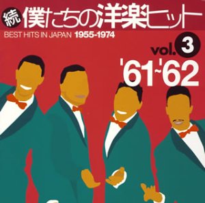 【中古】続・僕たちの洋楽ヒット Vol.3|Come to Store