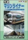 【中古】快速 マリンライナー [DVD]