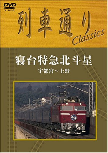 【中古】列車通りClassics 寝台特急北斗星 宇都宮~上野 [DVD]