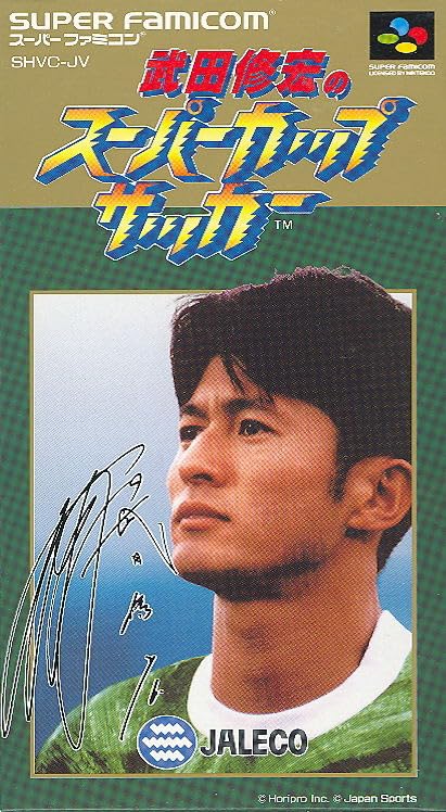 【中古】武田修宏のスーパーカップサッカー