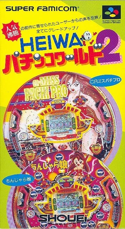 【中古】HEIWA パチンコワールド2