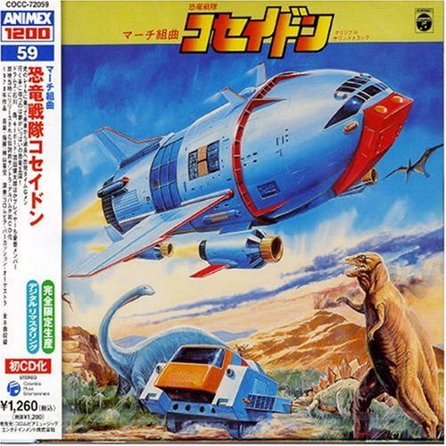 【中古】〈ANIMEX 1200シリーズ〉 (59) マーチ組曲 恐竜戦隊コセイドン (限定盤)画像