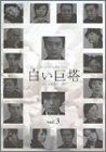 【中古】白い巨塔 3 [DVD]
