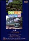 【中古】全国百線鉄道の旅 Vol.4 ・釧路湿原からオホーツク海へ 釧網本線・みどりの特急 ゆふいんの森に乗って 久大本線 [DVD]｜Come to Store