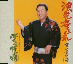 【中古】浪花華しぐれ