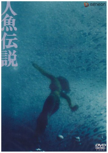 【中古】人魚伝説 [DVD]｜Come to Store