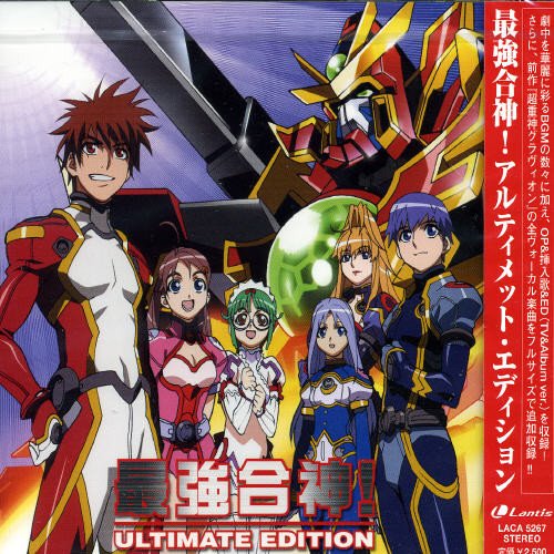 【中古】最強合神! アルティメット・エディション -「超重神グラヴィオンツヴァイ」 オリジナルサウンドトラック-