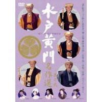 【中古】水戸黄門名作選 其の弐 [DVD]｜Come to Store 26,239円