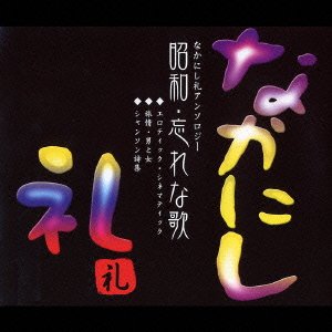 【中古】昭和・忘れな歌~なかにし礼アンソロジー~