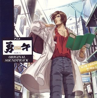 【中古】アニメ「勇午~交渉人~」オリジナル・サウンドトラック｜Come to Store