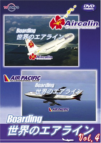 【中古】世界のエアライナー 「Boarding」 世界のエアライン-4 [DVD]