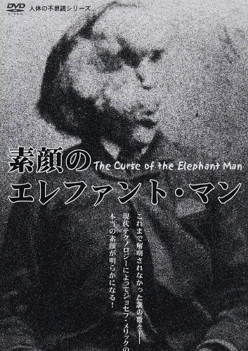 【中古】人体の不思議シリーズ 素顔のエレファント・マン [DVD]