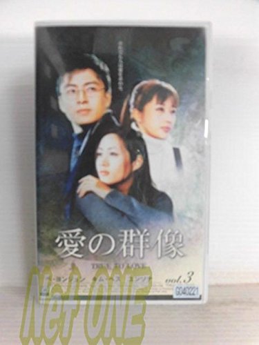 【中古】愛の群像(3) [VHS]