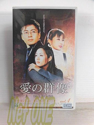 【中古】愛の群像(4) [VHS]