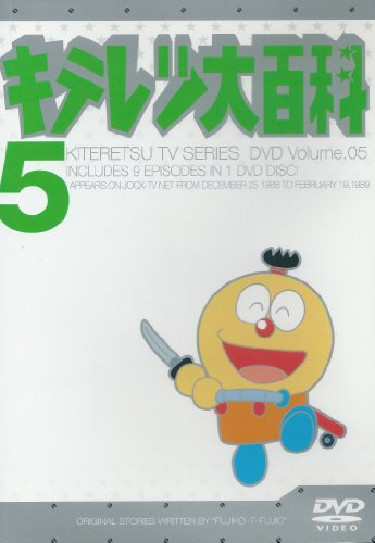 【中古】キテレツ大百科 DVD 5