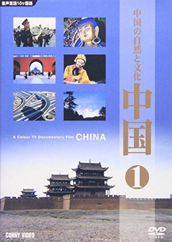 【中古】中国(1) 中国の自然と大地 [DVD]｜Come to Store