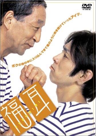 【中古】福耳 スペシャル・エディション [DVD]
