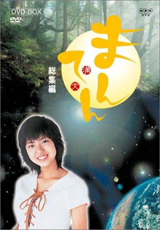 【中古】連続テレビ小説 まんてん 総集編 DVD-BOX｜Come to Store