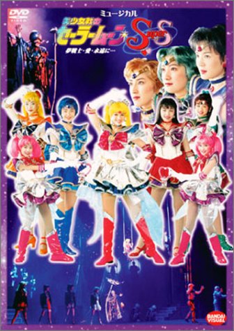 【中古】美少女戦士セーラームーンSuperS 夢戦士・愛・永遠に… [DVD]