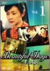 【中古】美しき日々 Vol.1 [DVD]