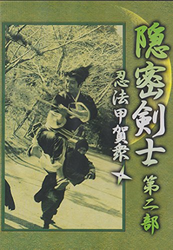 【中古】隠密剣士 -第二部 忍法甲賀衆- [DVD]画像