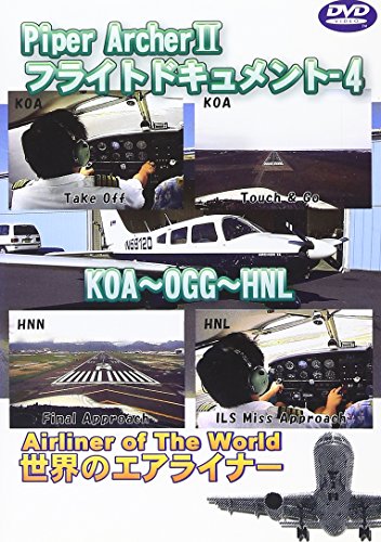 【中古】世界のエアライナーシリーズ Piper Archer II フライトドキュメント-4 KOA-NHL [DVD]