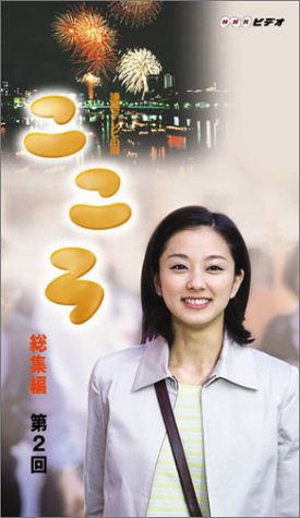 【中古】連続テレビ小説 こころ 総集編 第2巻 [VHS]
