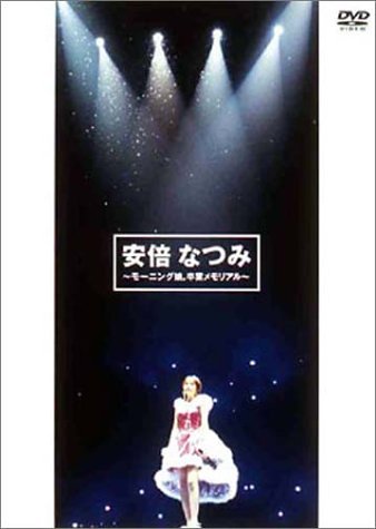 安倍なつみ　dvd 未開封　まとめセット 未開封】安倍なつみ 夢ならば 初回限定CD＋シングルV DVD 2点セット
