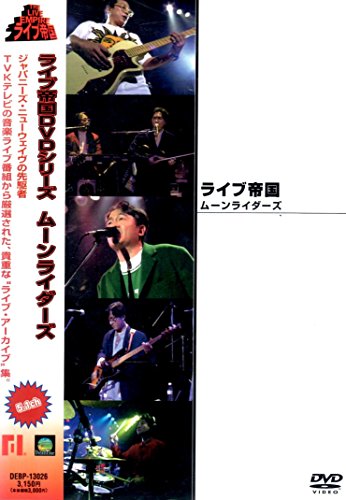 【中古】ライブ帝国 ムーンライダーズ [DVD]