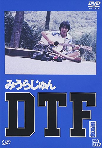 【中古】DTF[童貞期] [DVD]