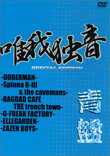 【中古】唯我独音 Special Edition~青盤 [DVD]