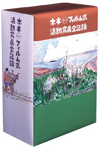 【中古】ホネ・フィルム式 活動寫眞全記録 [DVD]｜Come to Store