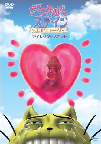 【中古】ガラクタ通りのステイン 「エピローグ ディレクターズカット」 [DVD]画像