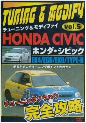 【中古】EK4/EG6/EK9/TYPE-R ホンダ シビック チューニング&モディファイ VOL.5 [DVD]