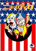 【中古】泣いて喜べ ! ニューロティカ DVD-BOX ~俺達いつでもロックバカ !~|Come to Store