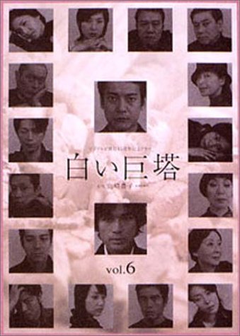【中古】白い巨塔 6 [DVD]