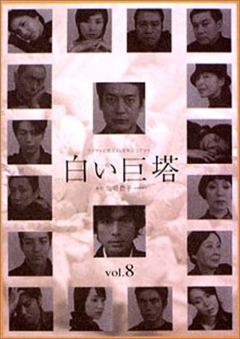 【中古】白い巨塔 8 [DVD]