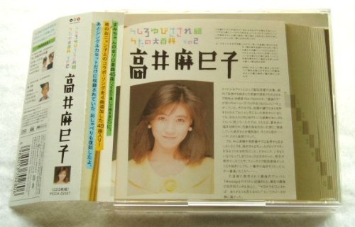 【中古】うしろゆびさされ組 うたの大百科 その2 高井麻巳子|Come to Store