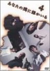 【中古】あなたの隣に誰かいる ディレクターズカット 4 [DVD]｜Come to Store