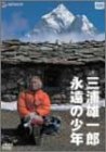 【中古】三浦雄一郎 永遠の少年 [DVD]｜Come to Store