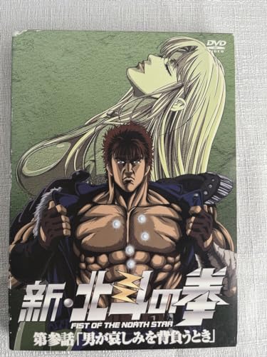 【中古】新・北斗の拳 第参話「男が哀しみを背負うとき」 [DVD]