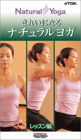 【中古】心と身体のシェイプアップ きれいになるナチュラルヨガ レッスン編 [DVD]｜Come to Store