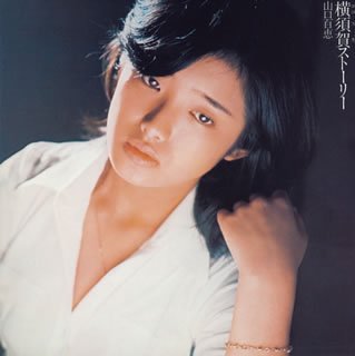 【中古】横須賀ストーリー(初回生産限定盤)(紙ジャケット仕様)