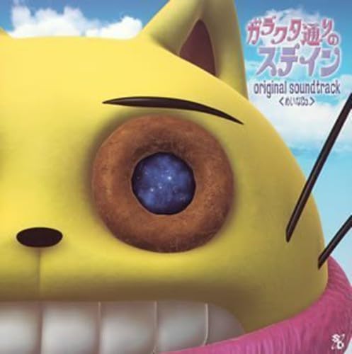【中古】ガラクタ通りのステイン オリジナルサウンドトラック