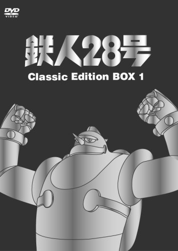 【中古】鉄人28号 DVD-BOX 1|Come to Store