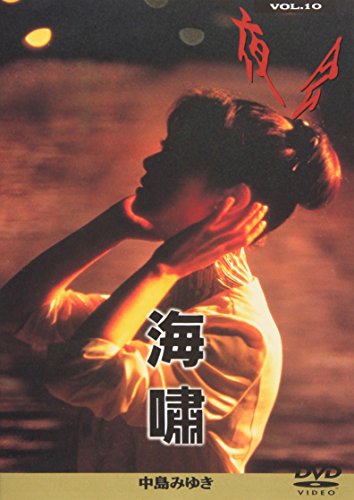 【中古】夜会 VOL.10 海嘯 [DVD]｜Come to Store