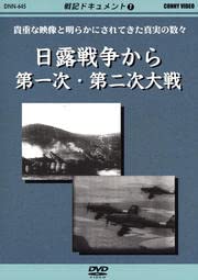 【中古】戦記ドキュメント(1)日露戦争から第一次・第二次大戦 [DVD]