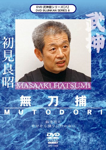 【中古】武神館シリーズ[八] 無刀捕 [DVD]